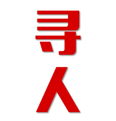 凉山市找人公司寻人方法
